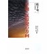 平和・反原発の方向(松下竜一未刊行著作集〈5〉) [単行本]