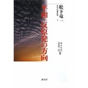 平和・反原発の方向(松下竜一未刊行著作集〈5〉) [単行本]