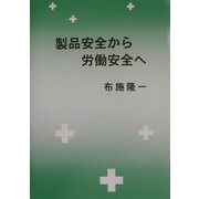 製品安全から労働安全へ [単行本]