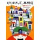 はじめまして、本棚荘(MF文庫ダ・ヴィンチ) [文庫]