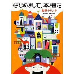 はじめまして、本棚荘(MF文庫ダ・ヴィンチ) [文庫]