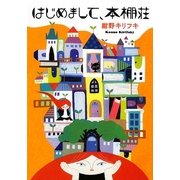 はじめまして、本棚荘(MF文庫ダ・ヴィンチ) [文庫]