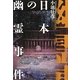 日本の幽霊事件 [単行本]