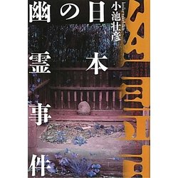 日本の幽霊事件 [単行本]