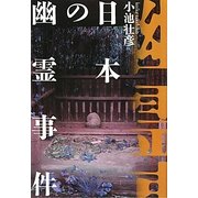 日本の幽霊事件 [単行本]