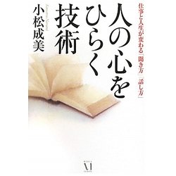 人の心をひらく技術―仕事と人生が変わる「聞き方」「話し方」 [単行本]