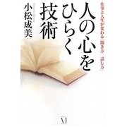 人の心をひらく技術―仕事と人生が変わる「聞き方」「話し方」 [単行本]