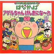 はなかっぱアゲルちゃんげんきになーれ(はなかっぱおともだちえほん) [絵本]