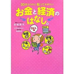 30代のうちに知っておきたいお金と経済のはなし。 [単行本]