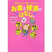 30代のうちに知っておきたいお金と経済のはなし。 [単行本]