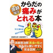 浪越指圧 からだの痛みがとれる本 [単行本]