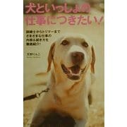 犬といっしょの仕事につきたい! [単行本]