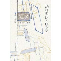 語りのレトリック(Newレトリック叢書) [単行本]
