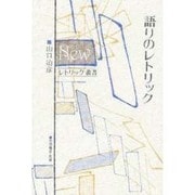 語りのレトリック(Newレトリック叢書) [単行本]