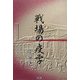 戦場の疫学 [単行本]