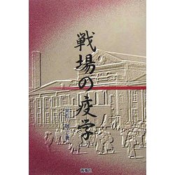 戦場の疫学 [単行本]