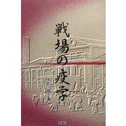戦場の疫学 [単行本]
