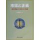 市場と正義―経済理論と日本社会の葛藤 [単行本]