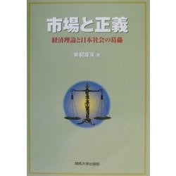 市場と正義―経済理論と日本社会の葛藤 [単行本]