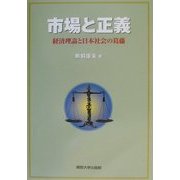 市場と正義―経済理論と日本社会の葛藤 [単行本]