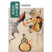 動物たちの日本史 [単行本]