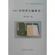 薛允升 唐明律合編稿本〈下〉(関西大学東西学術研究所資料集刊〈24-2〉) [単行本]