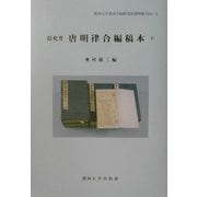 薛允升 唐明律合編稿本〈下〉(関西大学東西学術研究所資料集刊〈24-2〉) [単行本]