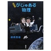 自伝風 びじゅある物理 [単行本]