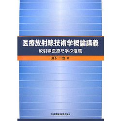医療放射線技術学概論講義―放射線医療を学ぶ道標 [単行本]