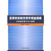 医療放射線技術学概論講義―放射線医療を学ぶ道標 [単行本]