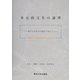 多元的文化の論理―新たな文化学の創生へ向けて [単行本]