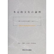 多元的文化の論理―新たな文化学の創生へ向けて [単行本]