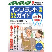 インプラント治療なるほどガイド〈2008秋〉 [単行本]