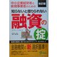 知らないと借りられない融資の掟―中小企業経営者と新規事業者のための 改訂版 [単行本]
