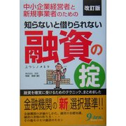 知らないと借りられない融資の掟―中小企業経営者と新規事業者のための 改訂版 [単行本]