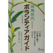 団塊世代のためのボランティアガイド―人生のセカンドステージを活動的に過ごす [単行本]