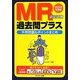 MR認定試験過去問プラス―予想問題&ポイントまとめ〈2012年度版〉 [単行本]