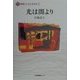 光は闇より(障害とともに生きる〈1〉) [全集叢書]