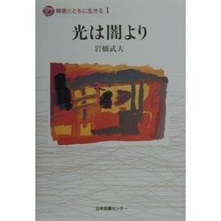光は闇より(障害とともに生きる〈1〉) [全集叢書]