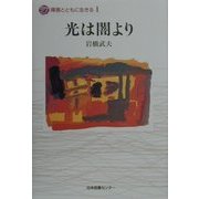 光は闇より(障害とともに生きる〈1〉) [全集叢書]