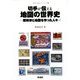 切手が伝える地図の世界史―探検家と地図を作った人々(切手で知ろうシリーズ〈4〉) [単行本]