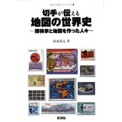 切手が伝える地図の世界史―探検家と地図を作った人々(切手で知ろうシリーズ〈4〉) [単行本]