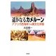 遥かなるカメルーン―アフリカ西海岸での異文化体験 [単行本]