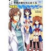 十代の君たちにおくる保健室特別セラピー [単行本]