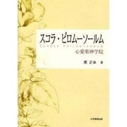 スコラ・ピロムーソールム－心愛楽神学院 [単行本]