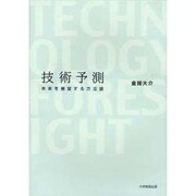 技術予測－未来を展望する方法論 [単行本]