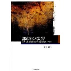 都市化と災害－とある集中豪雨災害の社会学的モノグラフ [単行本]