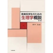 医療系学生のための生理学概説 第3版 [単行本]