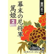 幕末の尼将軍―篤姫〈2〉(大活字文庫) [文庫]
