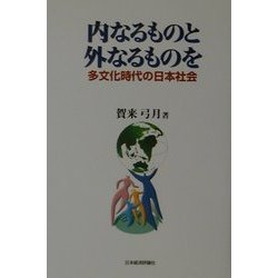 内なるものと外なるものを―多文化時代の日本社会 [単行本]